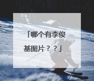 哪个有李俊基图片？？
