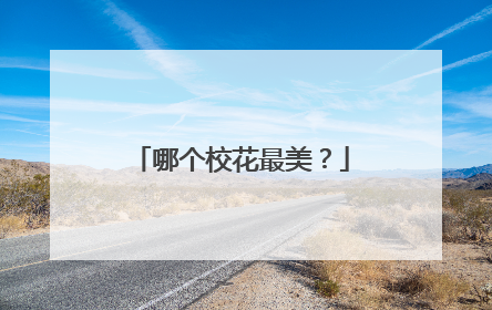 哪个校花最美？