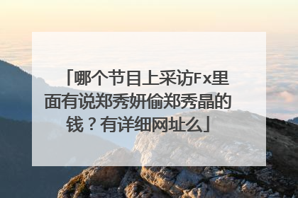 哪个节目上采访Fx里面有说郑秀妍偷郑秀晶的钱?有详细网址么