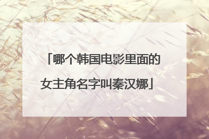 哪个韩国电影里面的女主角名字叫秦汉娜