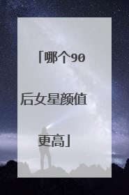哪个90后女星颜值更高