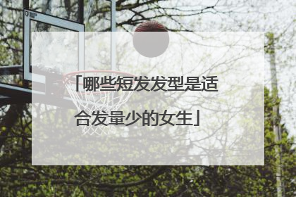 哪些短发发型是适合发量少的女生