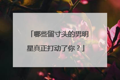 哪些留寸头的男明星真正打动了你？