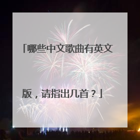 哪些中文歌曲有英文版,请指出几首?