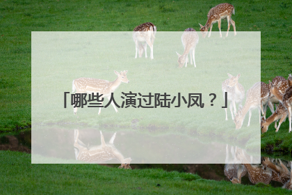 哪些人演过陆小凤？