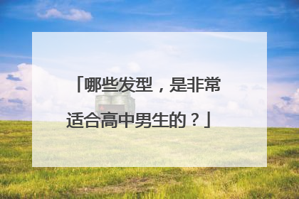哪些发型,是非常适合高中男生的?