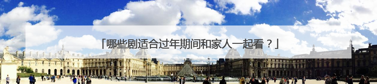 哪些剧适合过年期间和家人一起看？