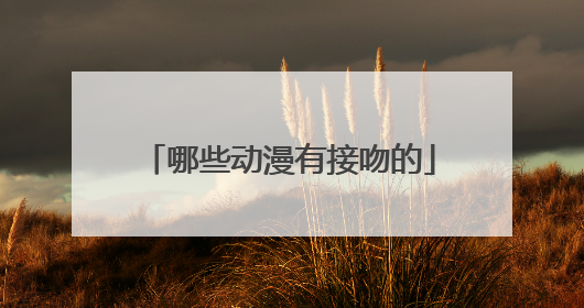 哪些动漫有接吻的