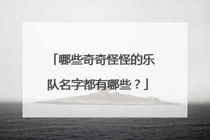 哪些奇奇怪怪的乐队名字都有哪些？