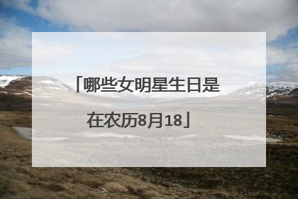 哪些女明星生日是在农历8月18
