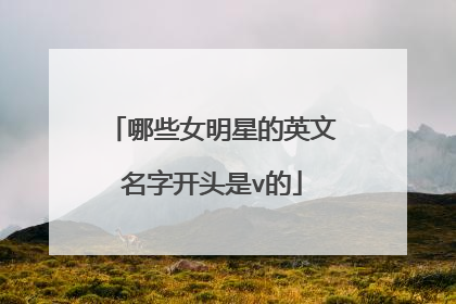 哪些女明星的英文名字开头是v的
