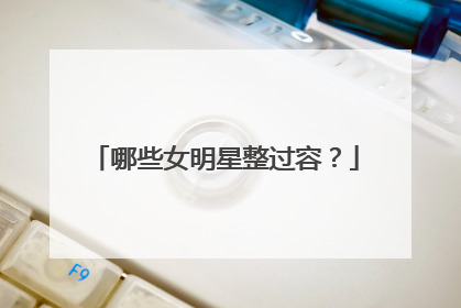 哪些女明星整过容?