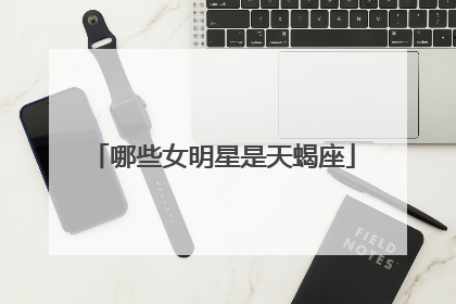 哪些女明星是天蝎座