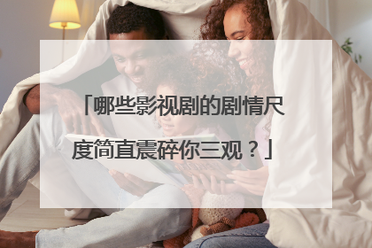 哪些影视剧的剧情尺度简直震碎你三观？