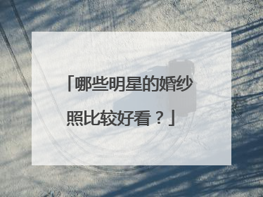 哪些明星的婚纱照比较好看?