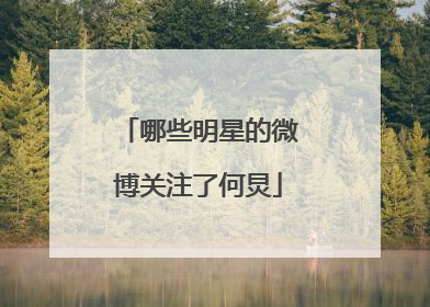 哪些明星的微博关注了何炅