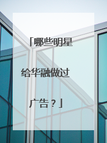 哪些明星给华融做过广告？