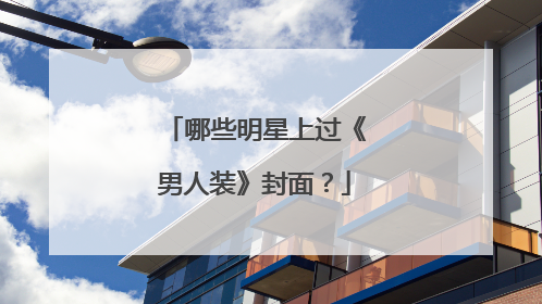哪些明星上过《男人装》封面？