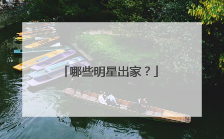 哪些明星出家？