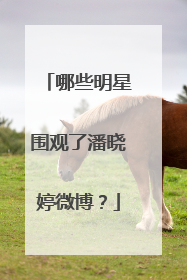 哪些明星围观了潘晓婷微博？