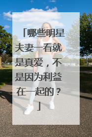 哪些明星夫妻一看就是真爱,不是因为利益在一起的?