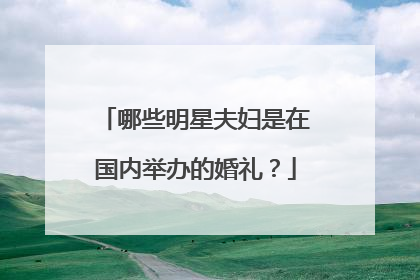 哪些明星夫妇是在国内举办的婚礼？