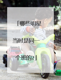 哪些明星当时是同一个班的?