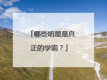 哪些明星是真正的学霸？