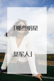 哪些明星是军人