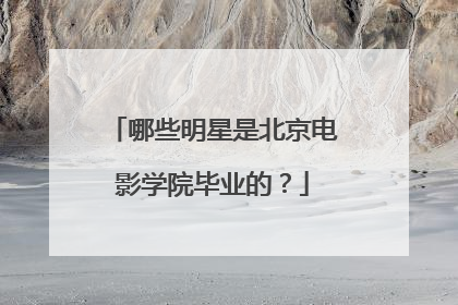 哪些明星是北京电影学院毕业的?