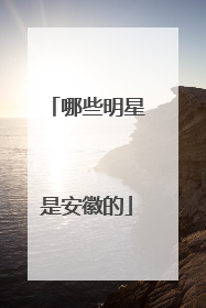 哪些明星是安徽的