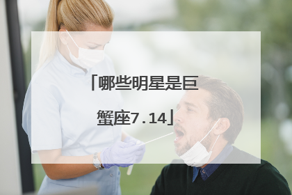 哪些明星是巨蟹座7.14