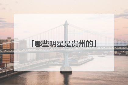 哪些明星是贵州的