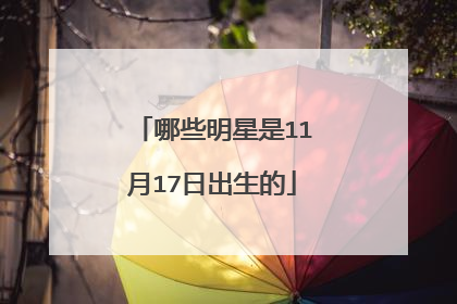 哪些明星是11月17日出生的