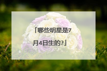 哪些明星是7月4日生的?