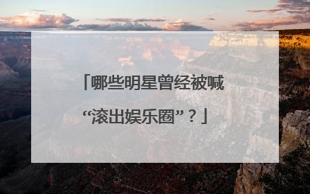 哪些明星曾经被喊“滚出娱乐圈”？