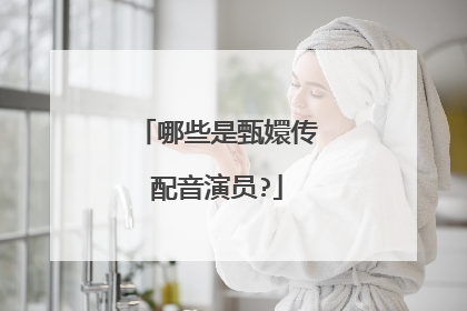 哪些是甄嬛传配音演员?