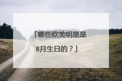 哪些欧美明星是8月生日的？