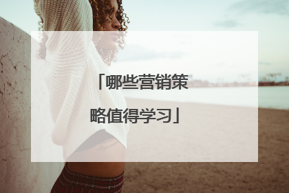 哪些营销策略值得学习