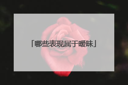 哪些表现属于暧昧