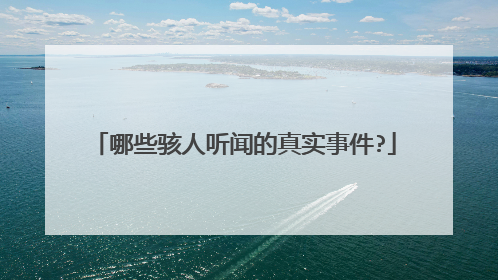 哪些骇人听闻的真实事件?