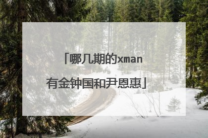 哪几期的xman有金钟国和尹恩惠