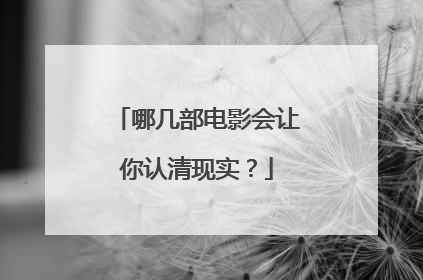 哪几部电影会让你认清现实？