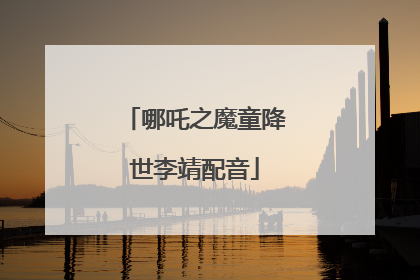 哪吒之魔童降世李靖配音