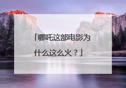 哪吒这部电影为什么这么火？