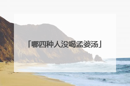 哪四种人没喝孟婆汤