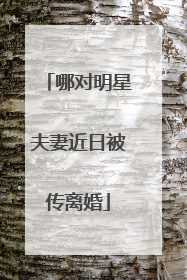 哪对明星夫妻近日被传离婚