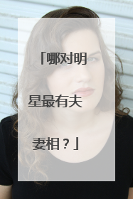 哪对明星最有夫妻相?
