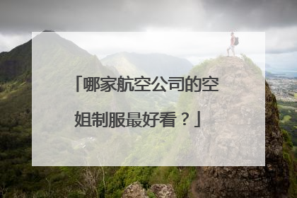 哪家航空公司的空姐制服最好看？