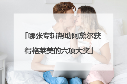 哪张专辑帮助阿黛尔获得格莱美的六项大奖
